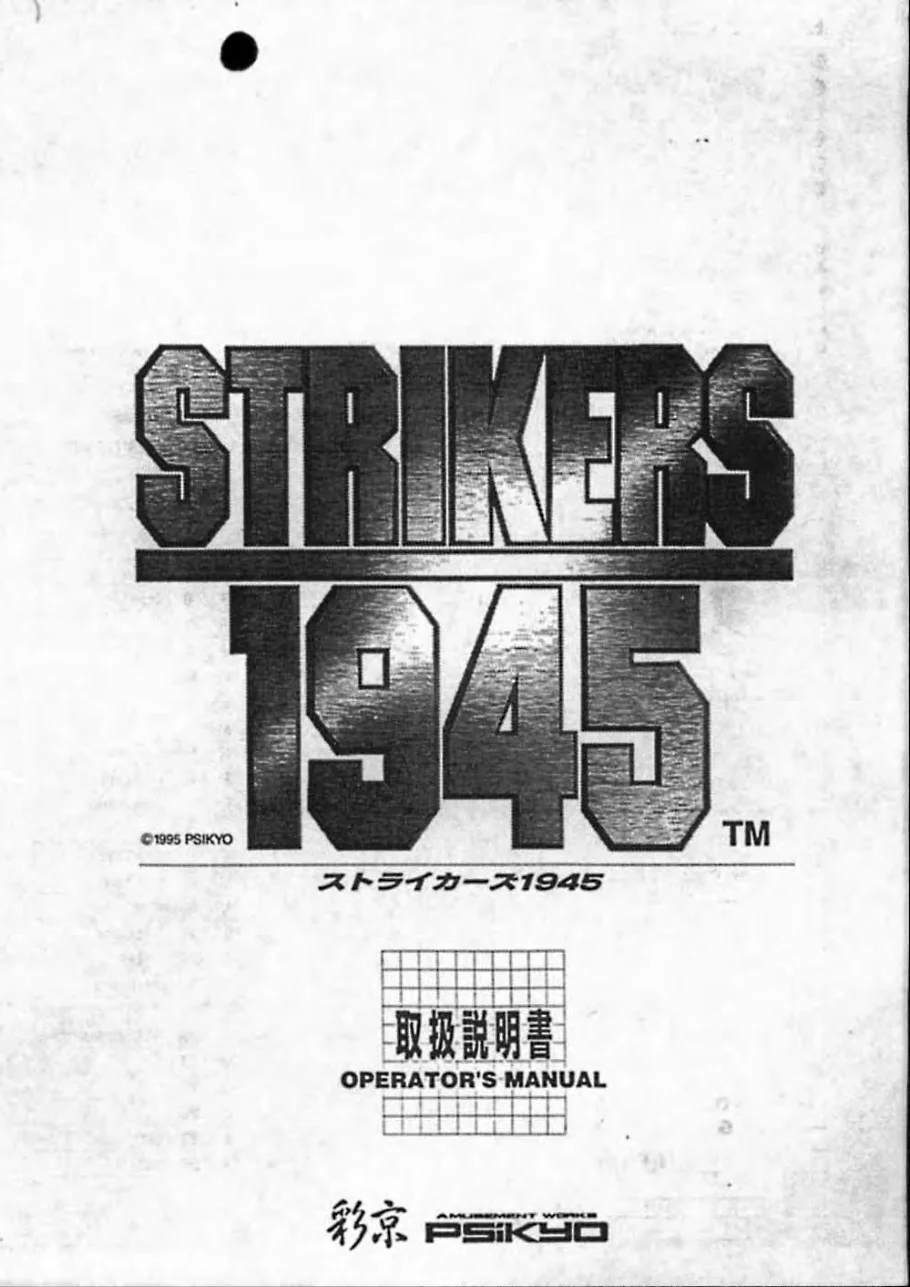 strikers 1945 operation manual|psikyo|games|.webp